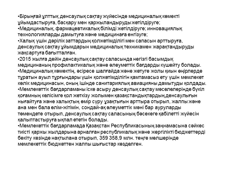 Бірыңғай ұлттық денсаулық сақтау жүйесінде медициналық көмекті ұйымдастыруға, басқару мен қаржыландыруды жетілдіруге; Медициналық, фармацевтикалық